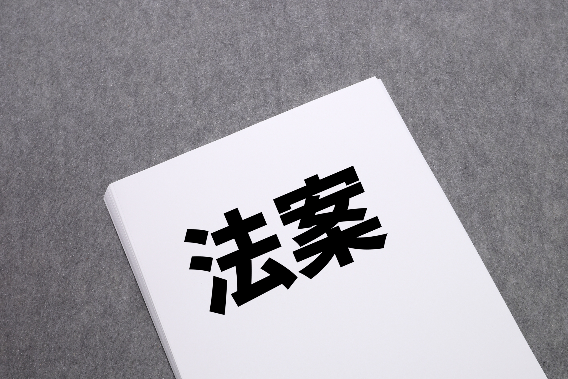 暗号資産の法案と制度改正と税制大綱